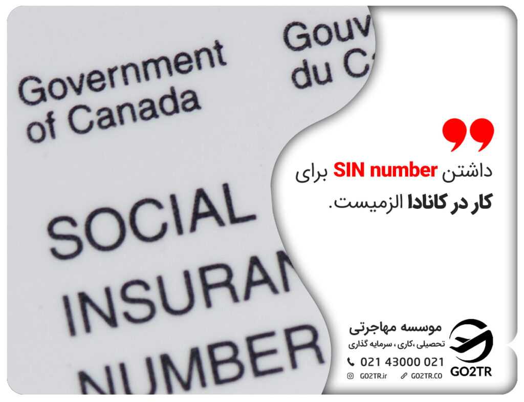 داشتن SIN number برای کار در کانادا الزمیست.