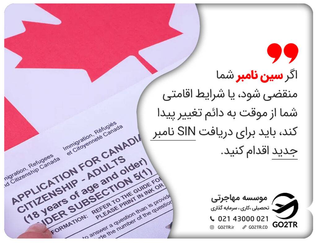 اگر سین نامبر شما منقضی شود، یا شرایط اقامتی شما از موقت به دائم تغییر پیدا کند، باید برای دریافت SIN نامبر جدید اقدام کنید.