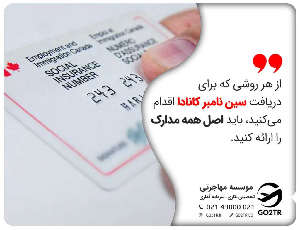 از هر روشی که برای دریافت سین نامبر کانادا اقدام میکنید، باید اصل همه مدارک را ارائه کنید.