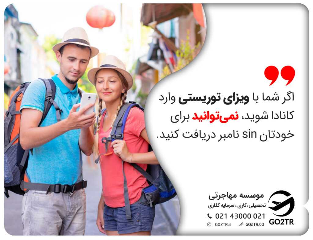 اگر شما با ویزای توریستی وارد کانادا شوید، نمیتوانید برای خودتان sin نامبر دریافت کنید.