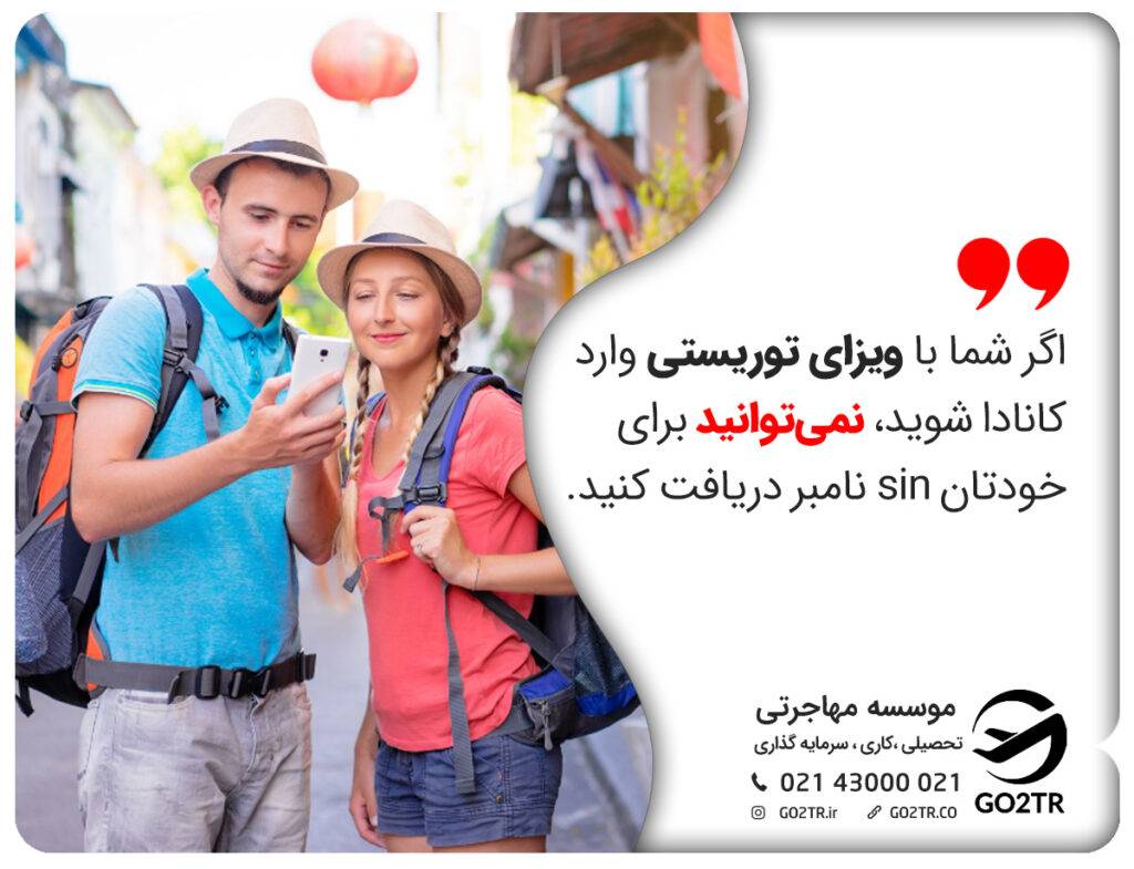 اگر شما با ویزای توریستی وارد کانادا شوید، نمی‌توانید برای خودتان sin نامبر دریافت کنید.