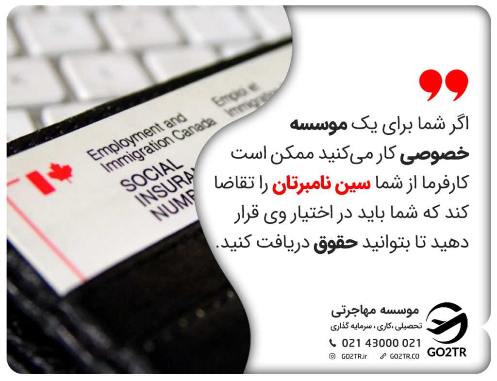 اگر شما برای یک موسسه خصوصی کار میکنید ممکن است کارفرما از شما سین نامبرتان را تقاضا کند که شما باید در اختیار وی قرار دهید تا بتوانید حقوق دریافت کنید.