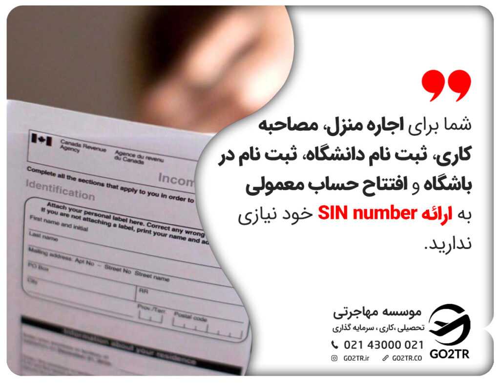 شما برای اجاره منزل، مصاحبه کاری، ثبت نام دانشگاه، ثبتنام در باشگاه و افتتاح حساب معمولی به ارائه SIN number خود نیازی ندارید.