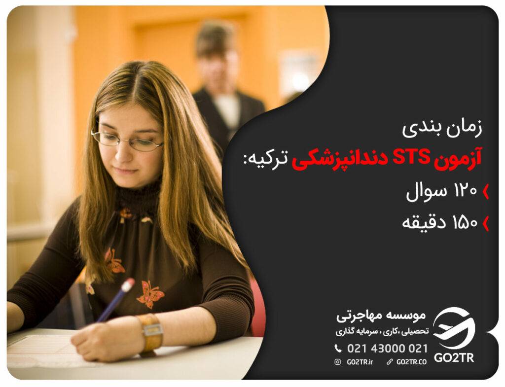 آزمون STS ترکیه