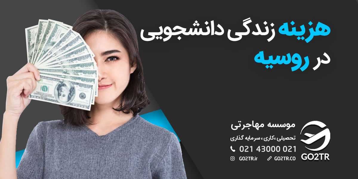 هزینه‌ زندگی دانشجویی در روسیه