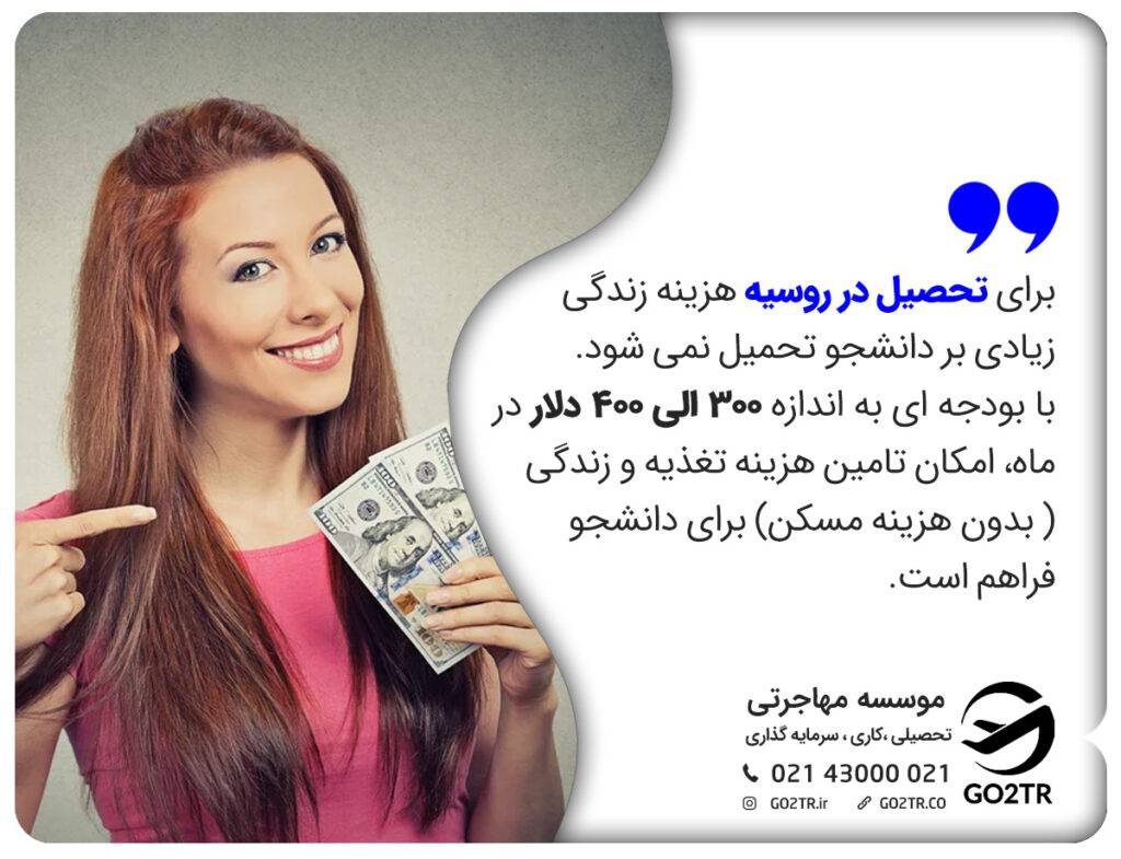 هرینه زندگی دانشجویی در روسیه