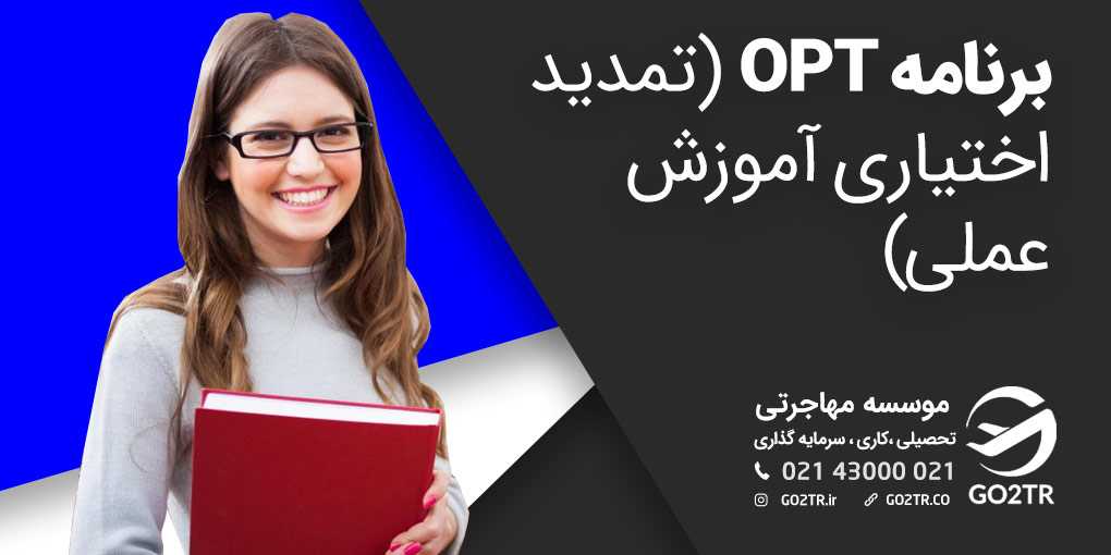برنامه OPT آمریکا (تمدید اختیاری آموزش عملی)