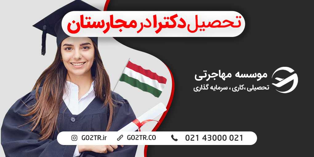 تحصیل دکترا در مجارستان