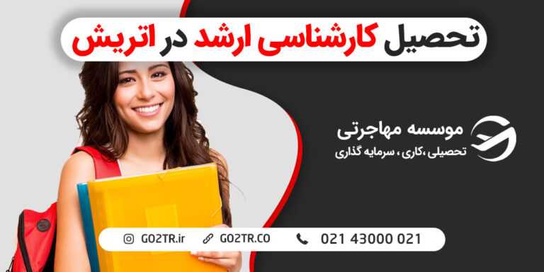 تحصیل کارشناسی ارشد در اتریش