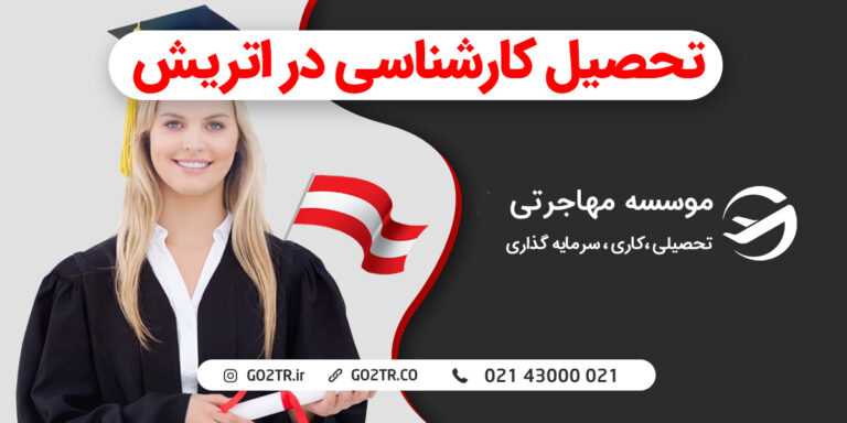 تحصیل کارشناسی در اتریش