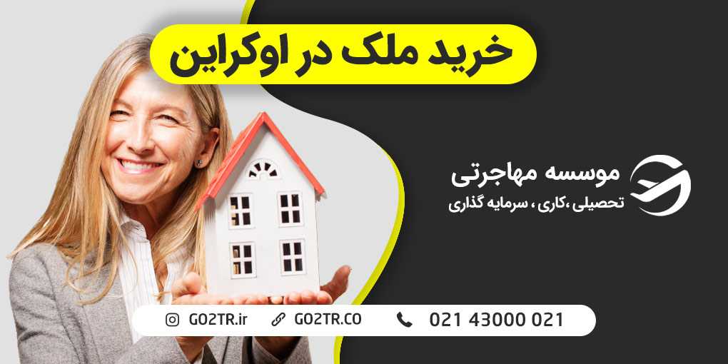 خرید ملک در اوکراین