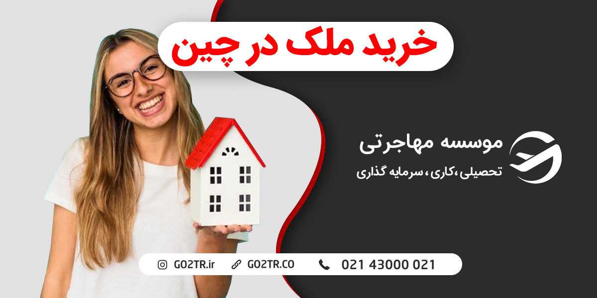 خرید ملک در چین