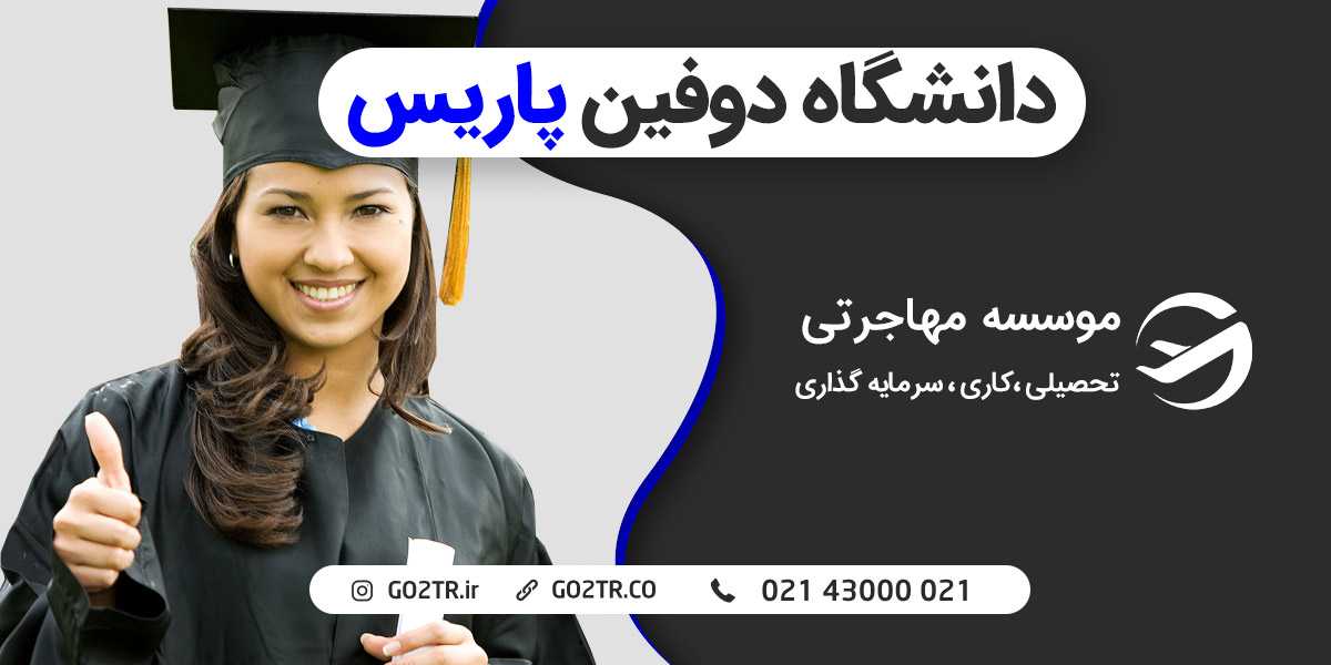 دانشگاه دوفین پاریس