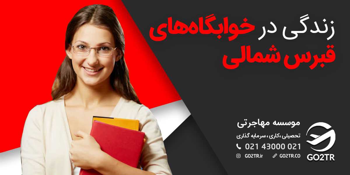 بهترین خوابگاه‌ های قبرس شمالی