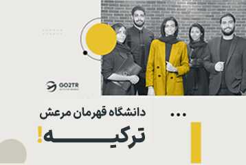 دانشگاه قهرمان مرعش ترکیه