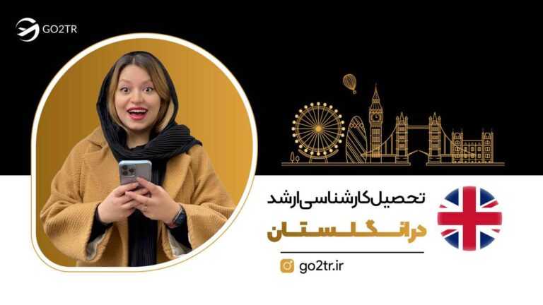 تحصیل کارشناسی ارشد در انگلستان