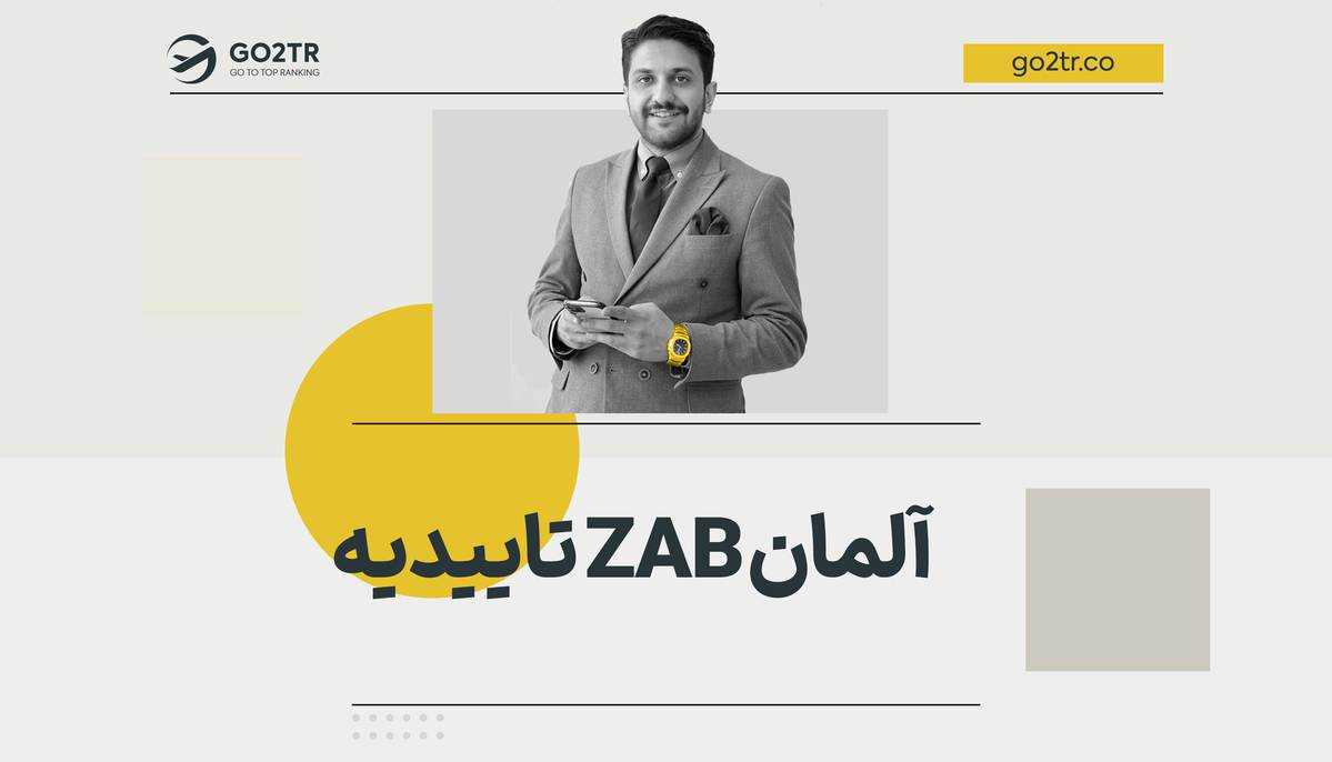 تاییدیه ZAB آلمان