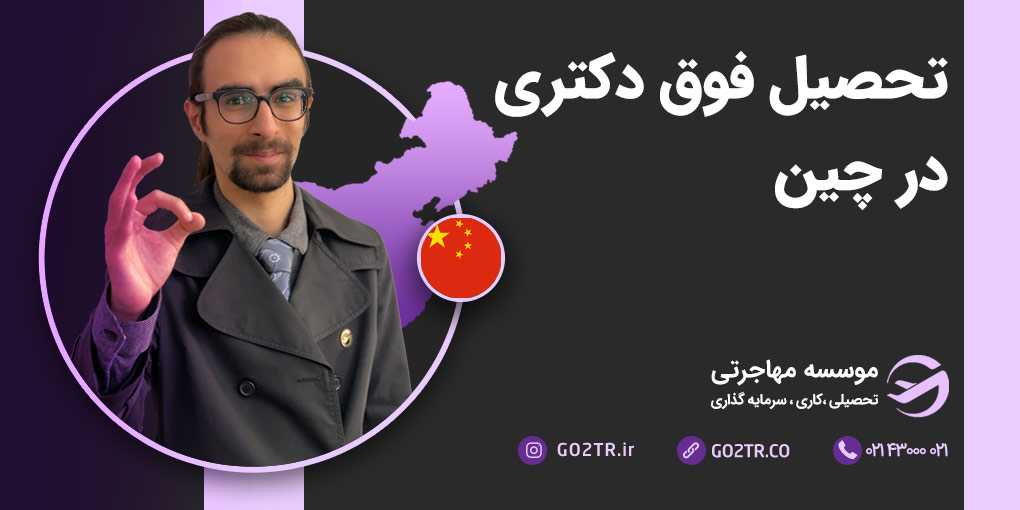تحصیل فوق دکتری در چین