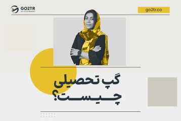 گپ تحصیلی چیست؟ راهکارهای توجیه گپ تحصیلی