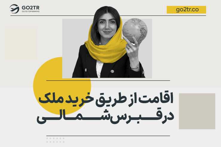 اقامت از طریق خرید ملک در قبرس شمالی