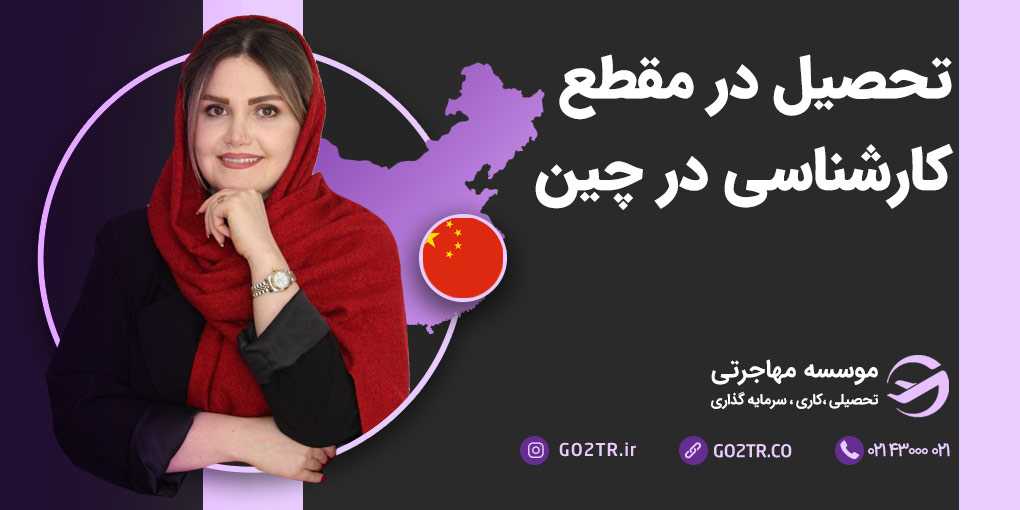 تحصیل کارشناسی در چین