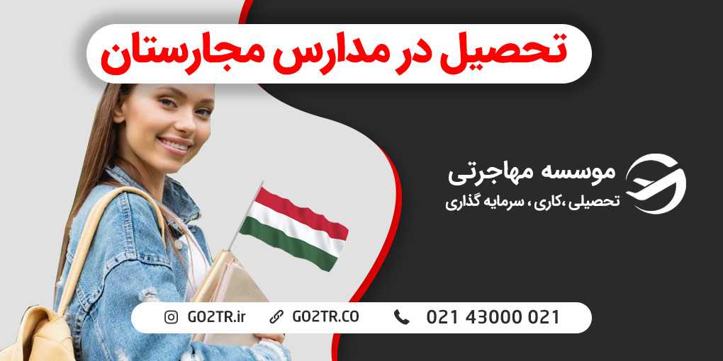 تحصیل در مدارس مجارستان