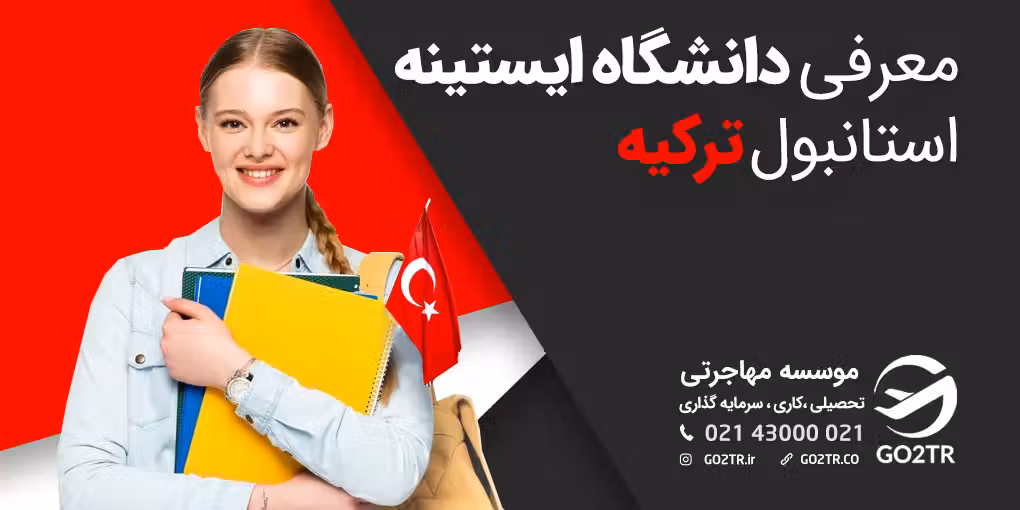 دانشگاه ایستینه استانبول ترکیه