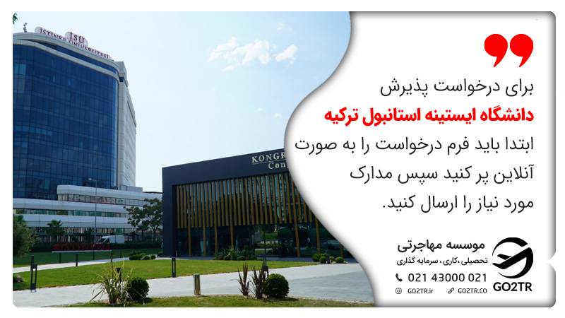 شرایط اخذ پذیرش در دانشگاه ایستینه استانبول