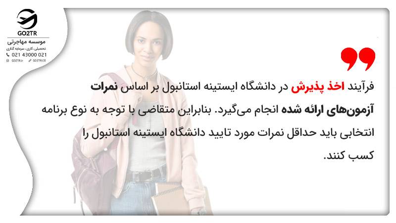 موارد موثر در اخذ پذیرش دانشگاه ایستینه استانبول