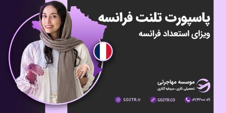 پاسپورت تلنت فرانسه (ویزای استعداد فرانسه)