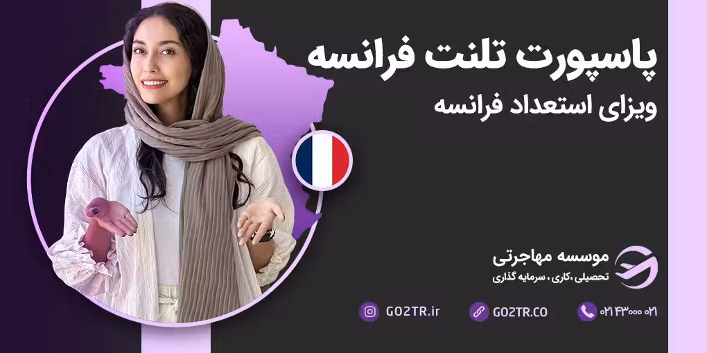 پاسپورت تلنت فرانسه (ویزای استعداد فرانسه)