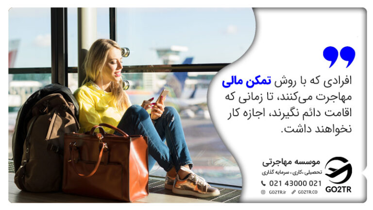 اجازه کار برای مهاجرت از طریق تمکن مالی