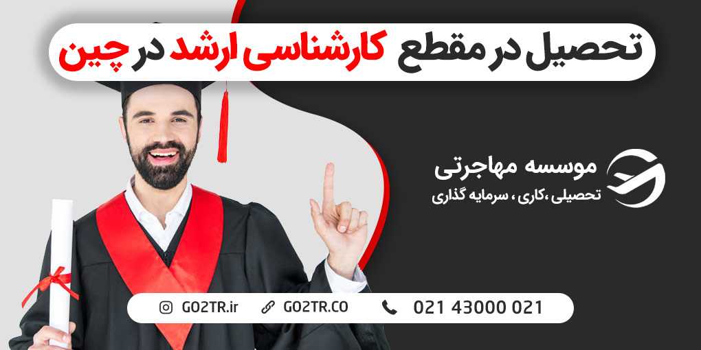 تحصیل کارشناسی ارشد در چین
