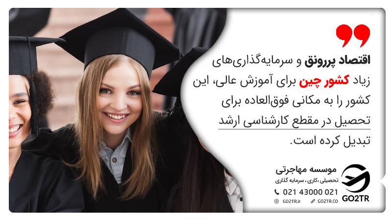 مزایای تحصیل کارشناسی ارشد در چین در این تصویر بیان شده است.
