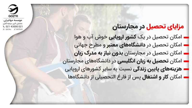 مزایای تحصیل در تحصیل رایگان در مجارستان