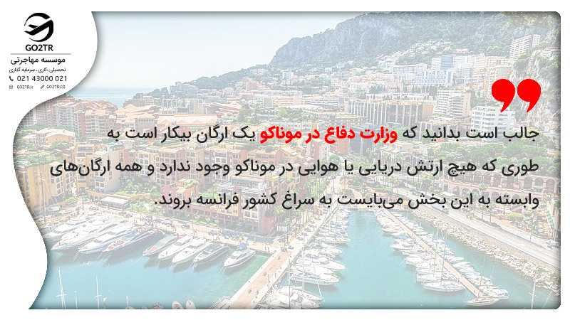 جالب است بدانید که وزارت دفاع در موناکو یک ارگان بیکار است به طوری که هیچ ارتش دریایی یا هوایی در موناکو وجود ندارد و همه ارگانهای وابسته به این بخش میبایست به سراغ کشور فرانسه بروند.
