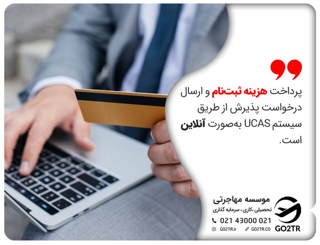 پرداخت هزینه ارسال درخواست در سیستم UCAS