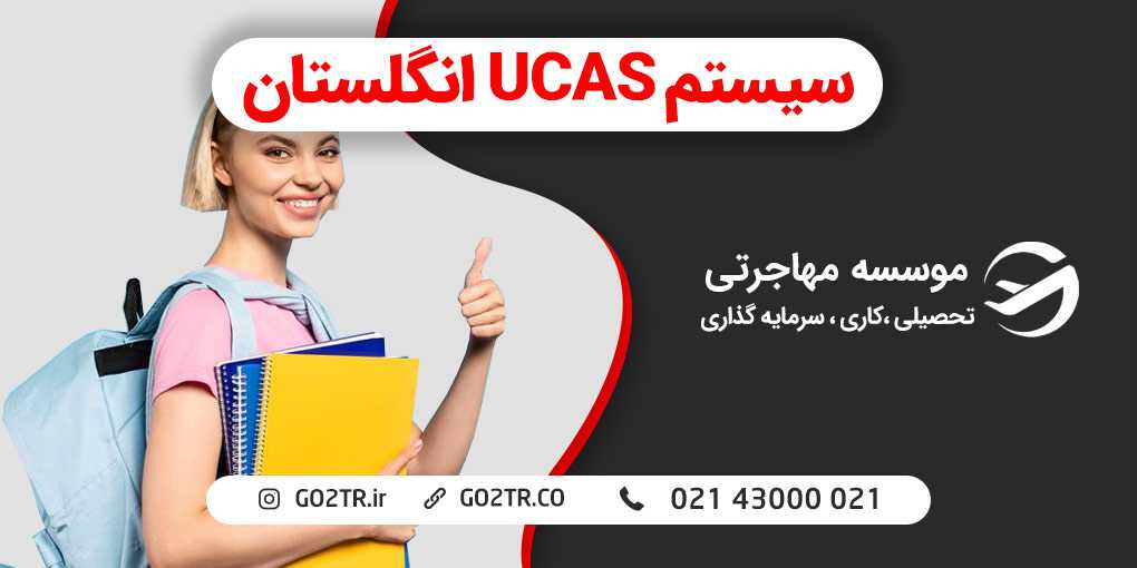 سیستم UCAS انگلستان