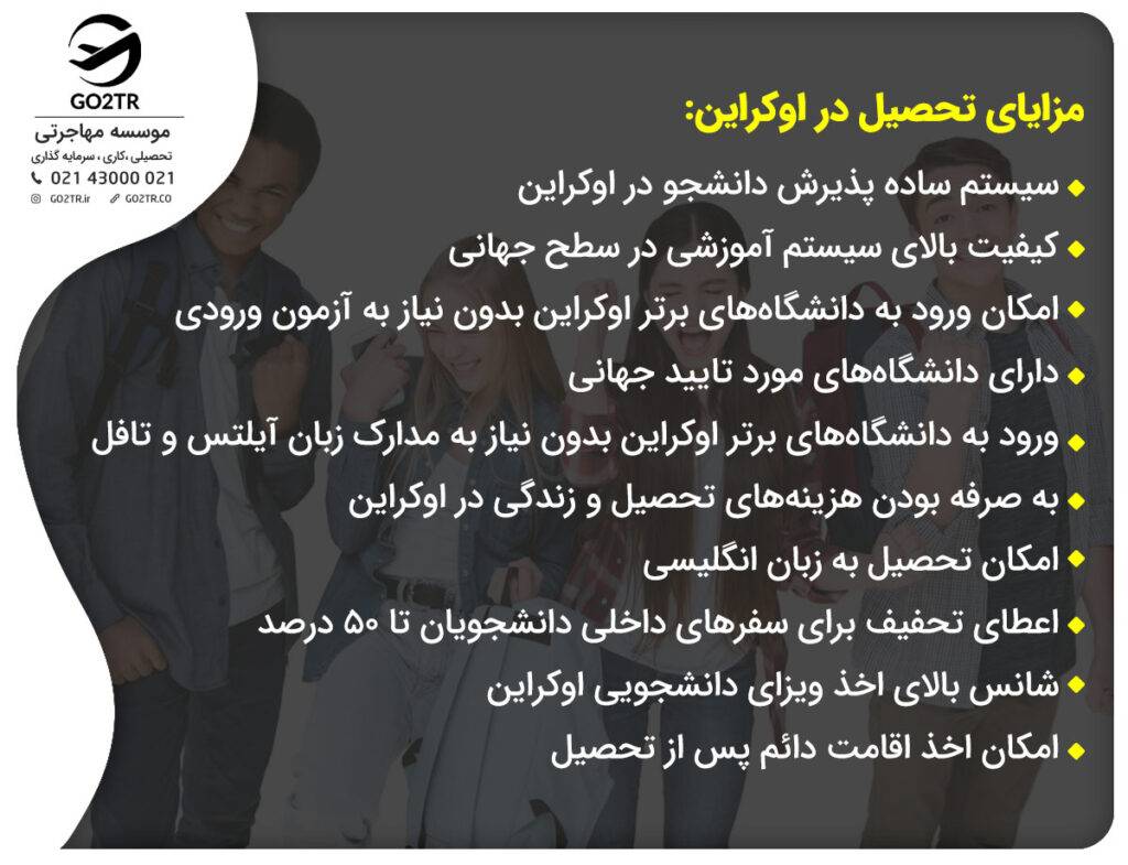 مزایای تحصیل دانشجو در اوکراین