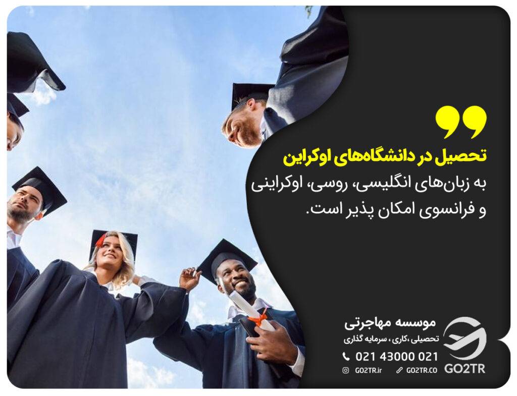 اعزام دانشجو به اوکراین و زبان تحصیل در اوکراین