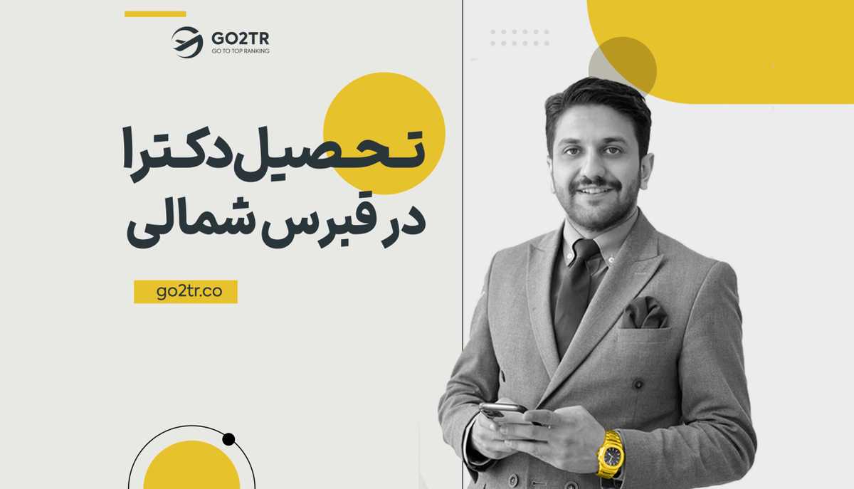 تحصیل دکترا در قبرس شمالی
