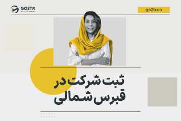ثبت شرکت در قبرس شمالی