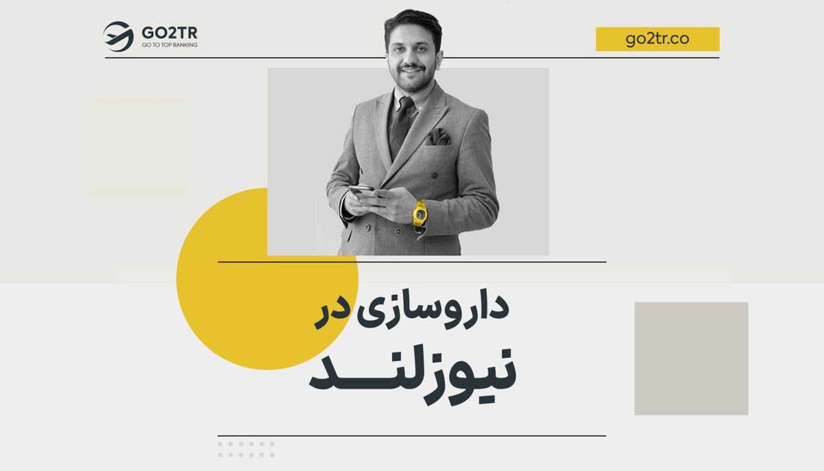 داروسازی در نیوزلند