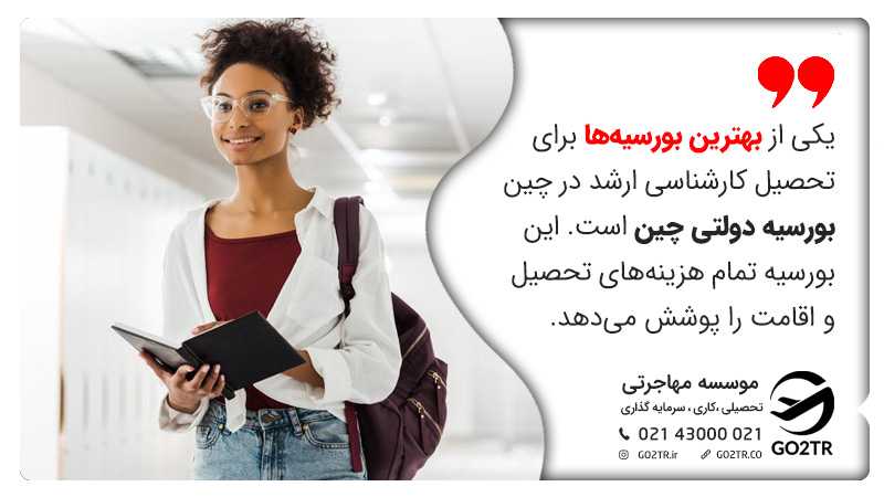 بهترین بورسیه برای مقطع کارشناسی ارشد در چین نام برده شده است. تحصیل کارشناسی ارشد در چین