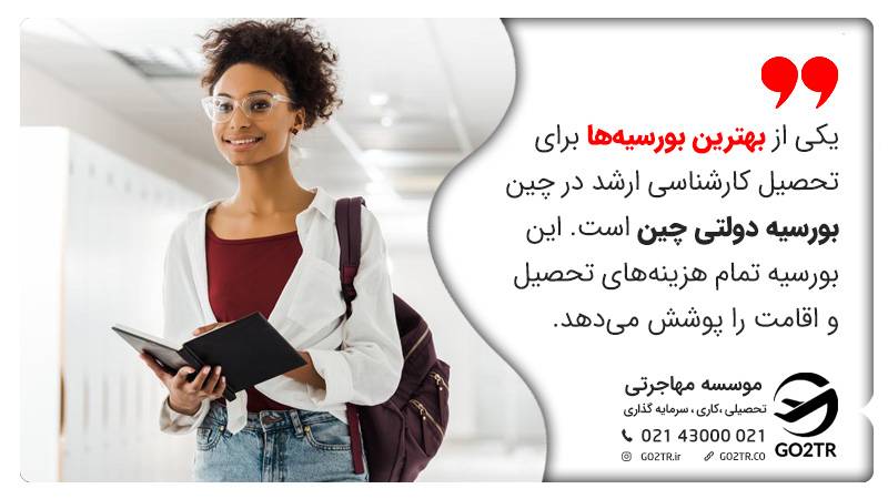 بهترین بورسیه برای مقطع کارشناسی ارشد در چین نام برده شده است. تحصیل کارشناسی ارشد در چین