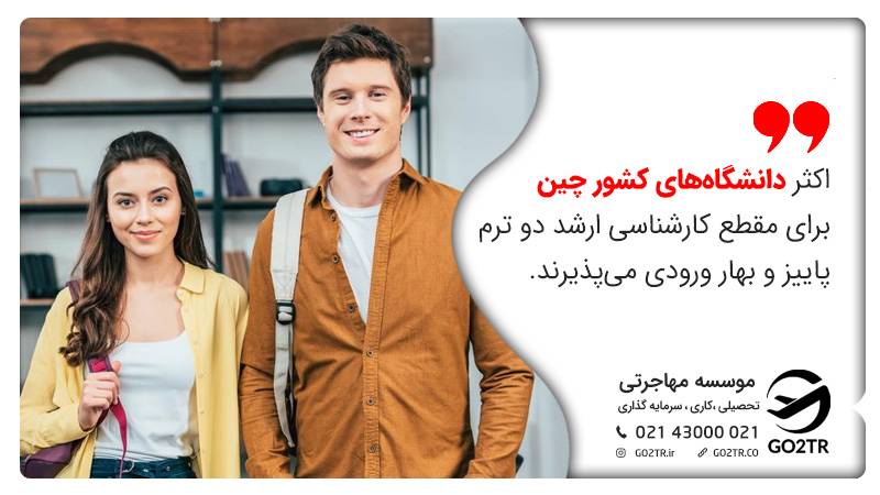زمان پذیرش دانشگاه‌های برتر چین در مقطع کارشناسی ارشد در  این تصویر بیان شده است. تحصیل کارشناسی ارشد در چین