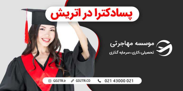 پسادکترا در اتریش