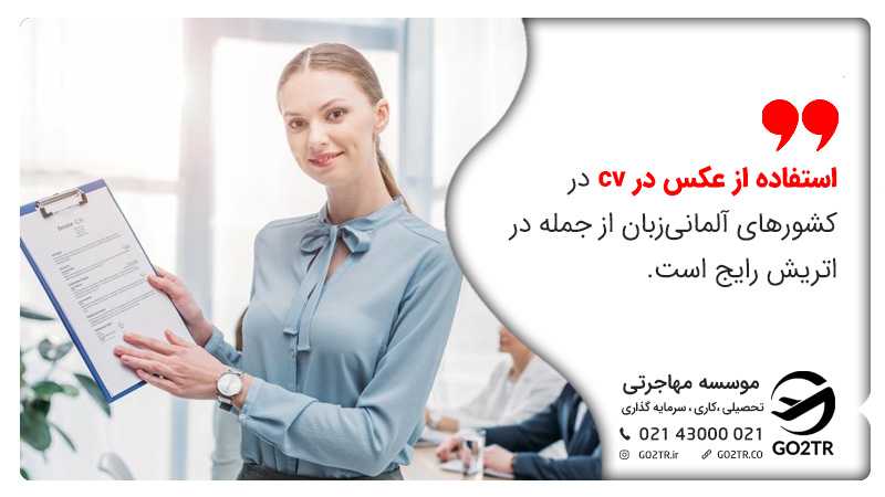 استفاده از عکس در رزومه پسادکترا در اتریش معموا است.