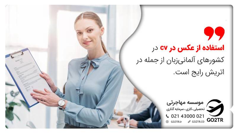 استفاده از عکس در رزومه پسادکترا در اتریش معموا است.