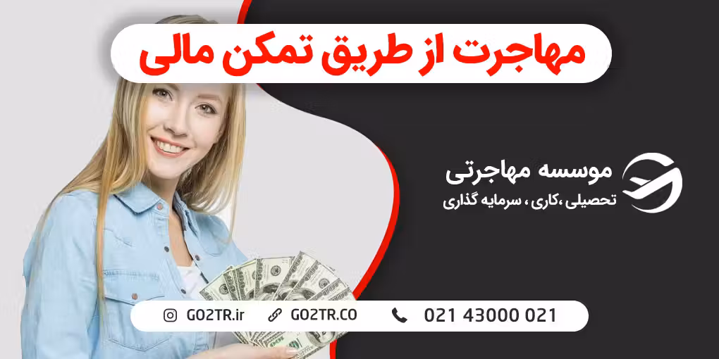 مهاجرت از طریق تمکن مالی